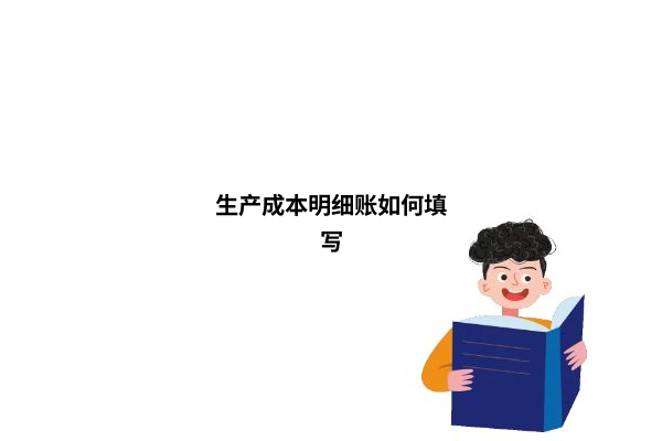 生产成本明细账示例
