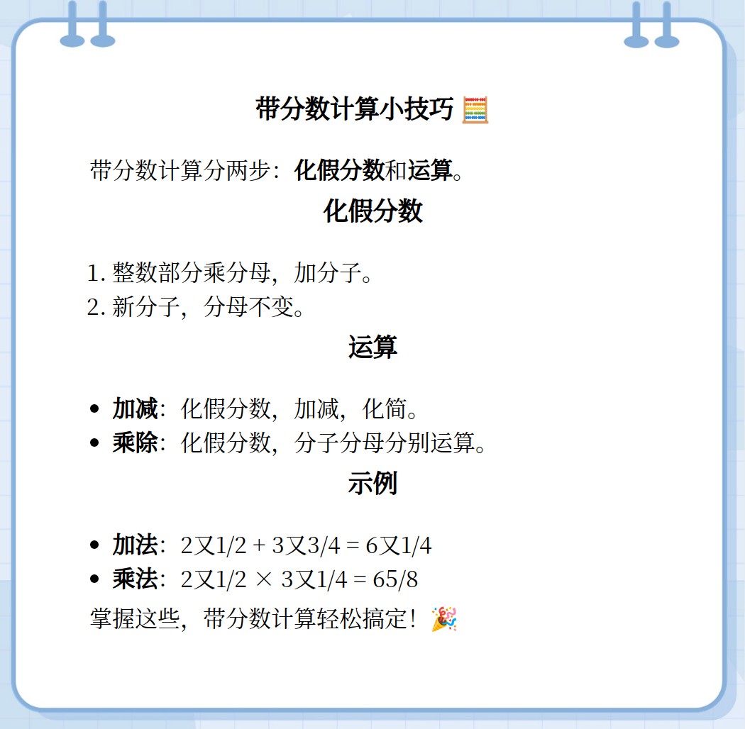 带分数计算公式