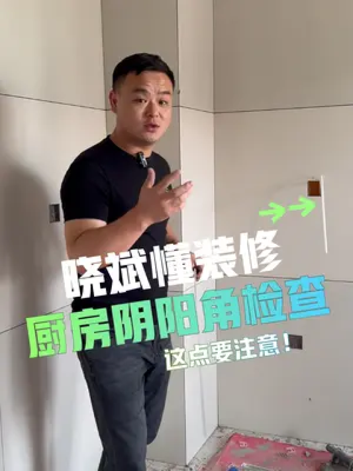 厨房阴阳角什么意思（厨房卫生间阴阳角怎么处理
惩罚
）《厨房阴阳角是什么》