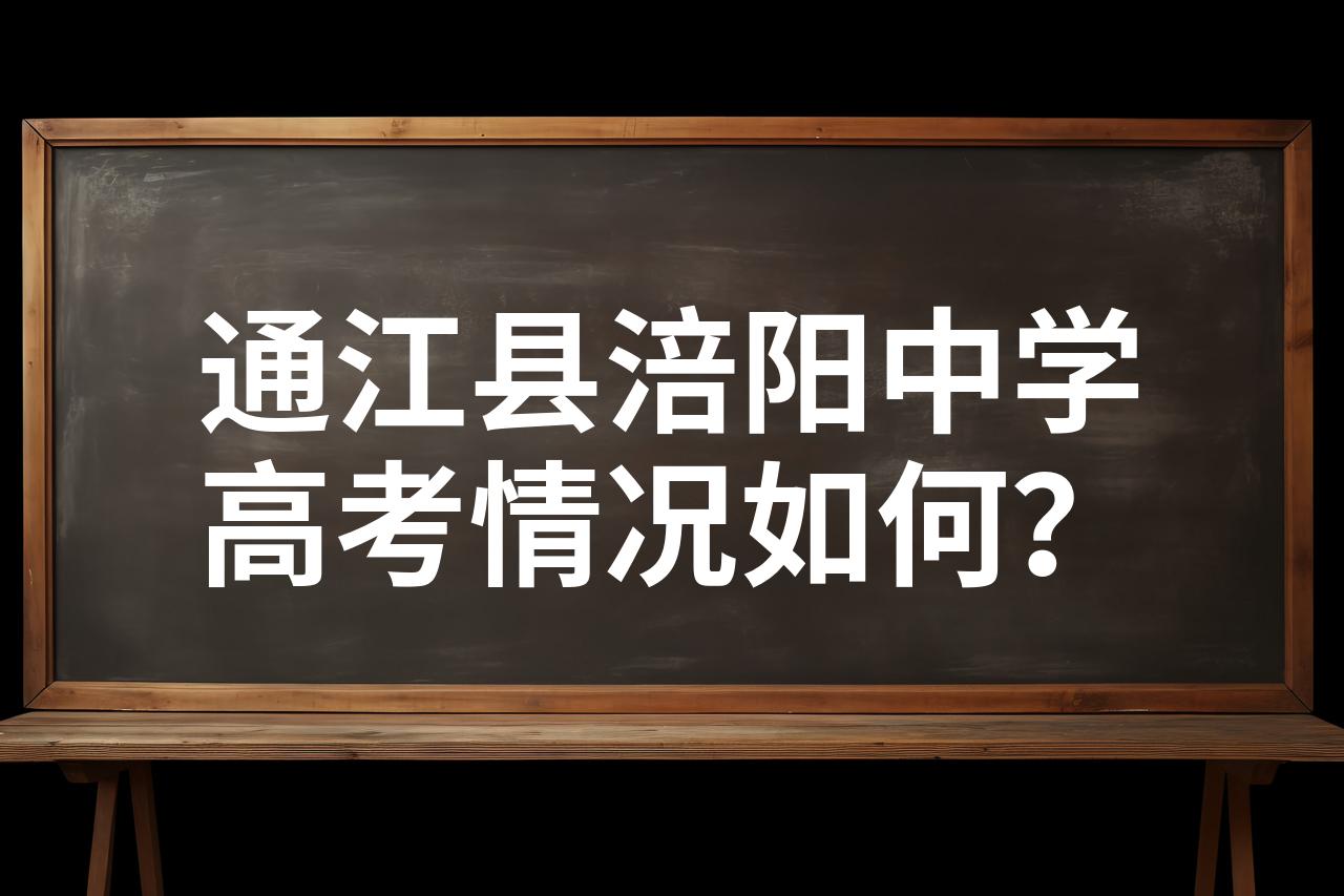 通江县涪阳中学校长图片