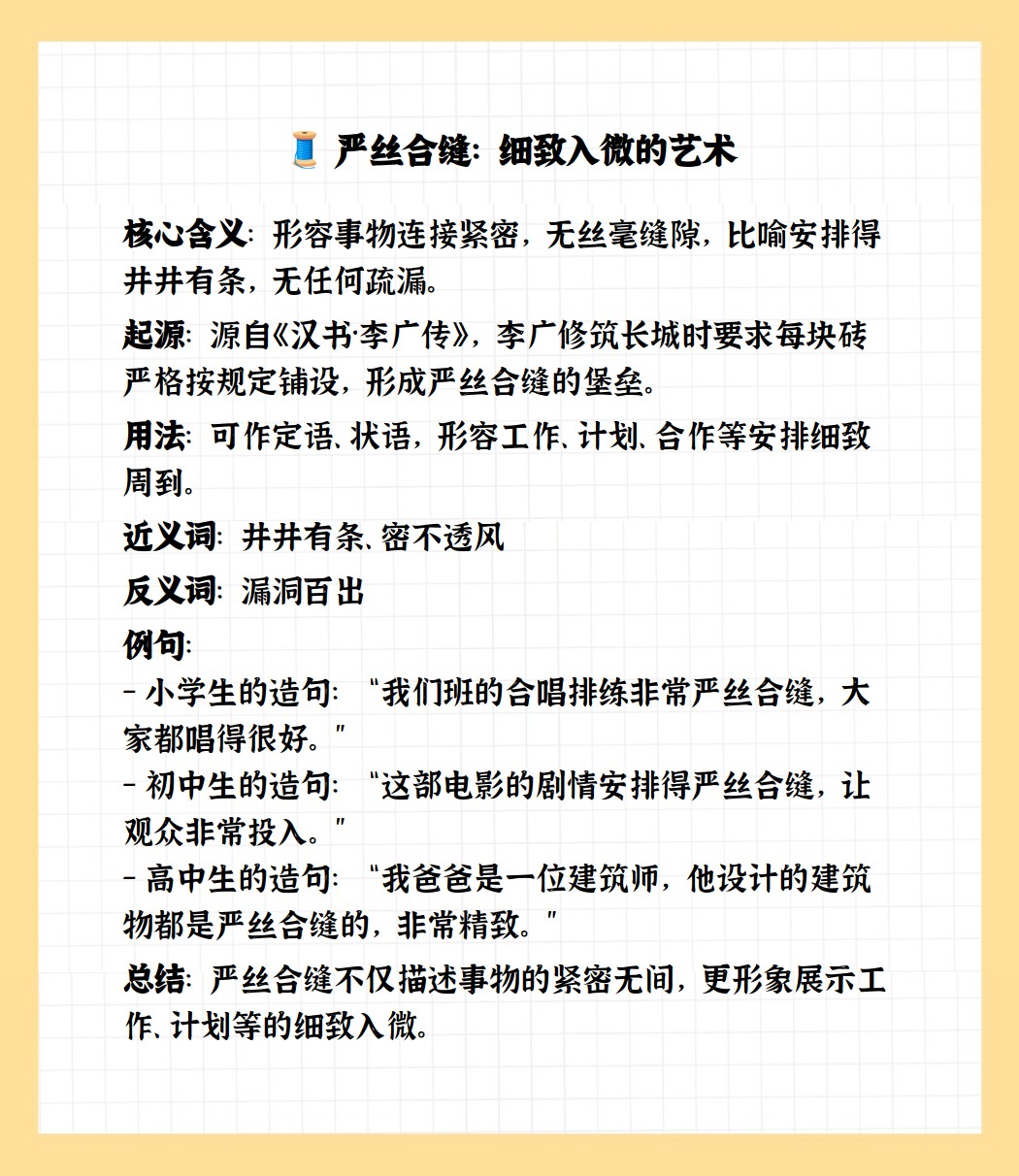 严丝合缝的意思成语图片