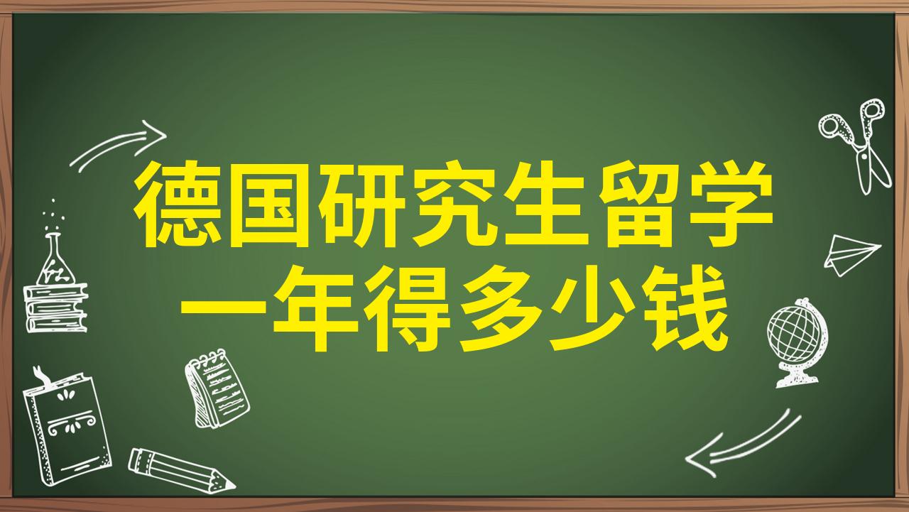 德国每年有多少留学生(加拿大宣布永久关闭中国)