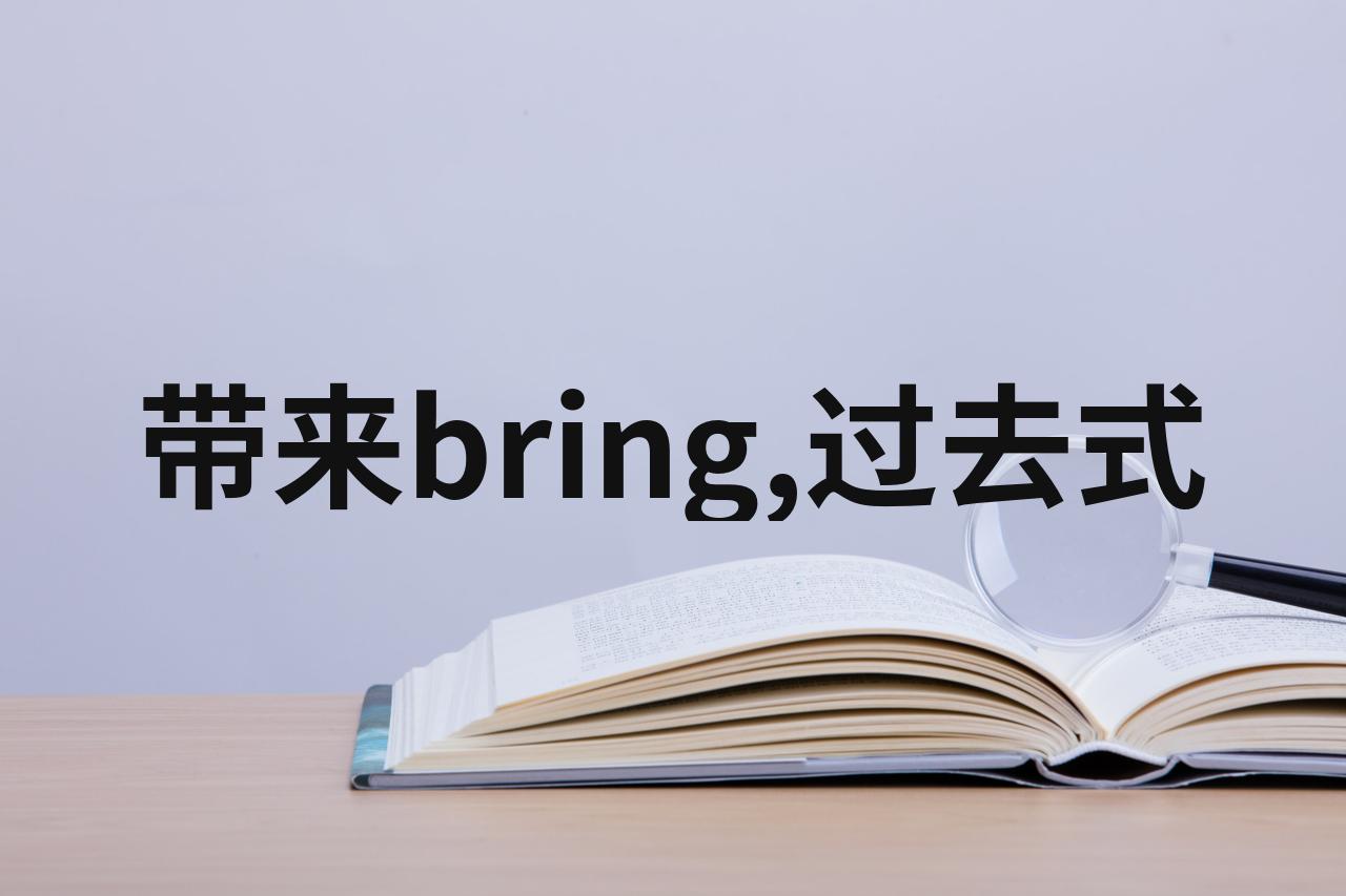 bring过去式图片