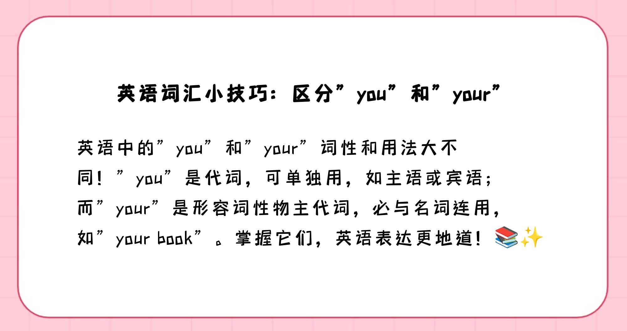 your和you的简单用法区别