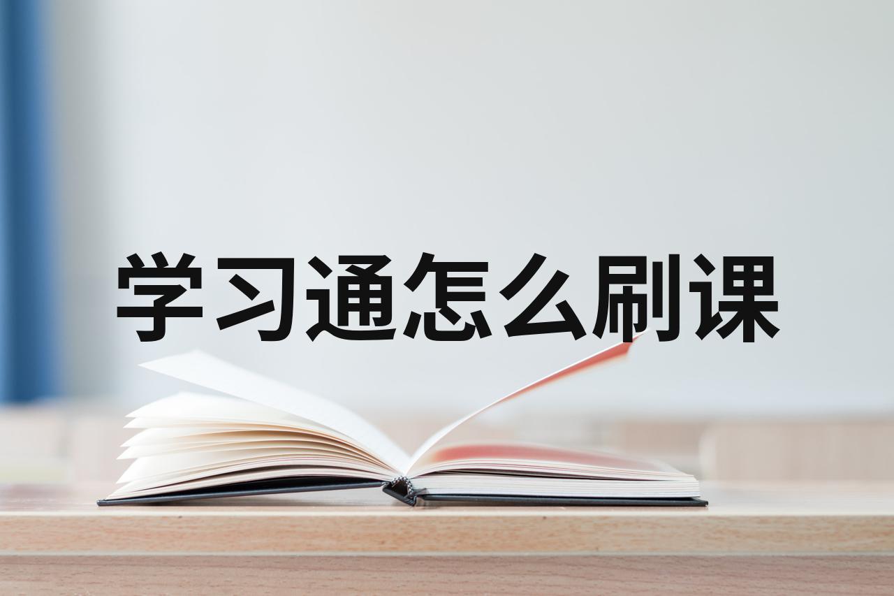 学习通网课快速刷代码的简单介绍