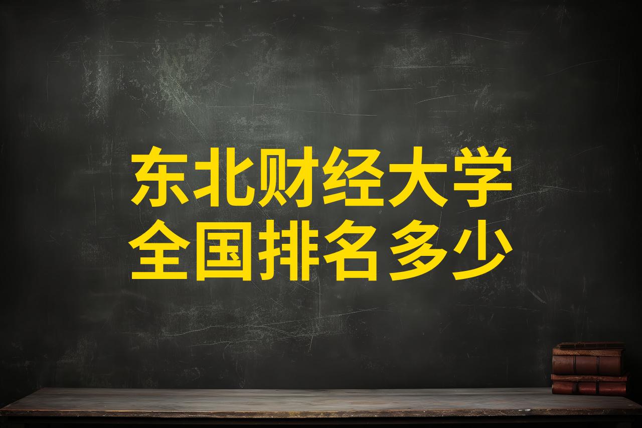 东北财经大学属于几本(东北财经大学是211嘛)