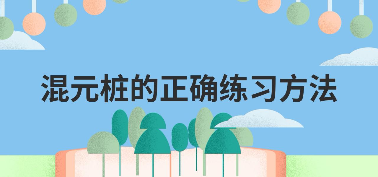 混元桩正确图片