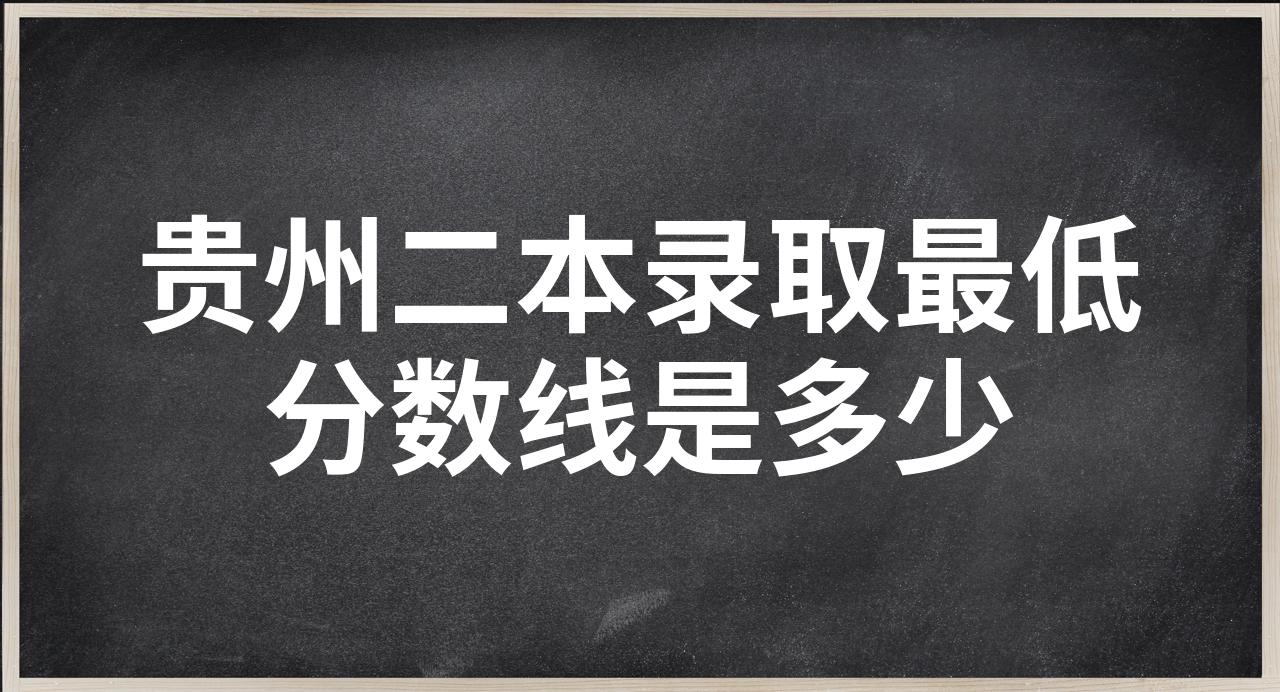 贵州二本录取分数线和学校(贵州二本录取分数线和学校一样吗)