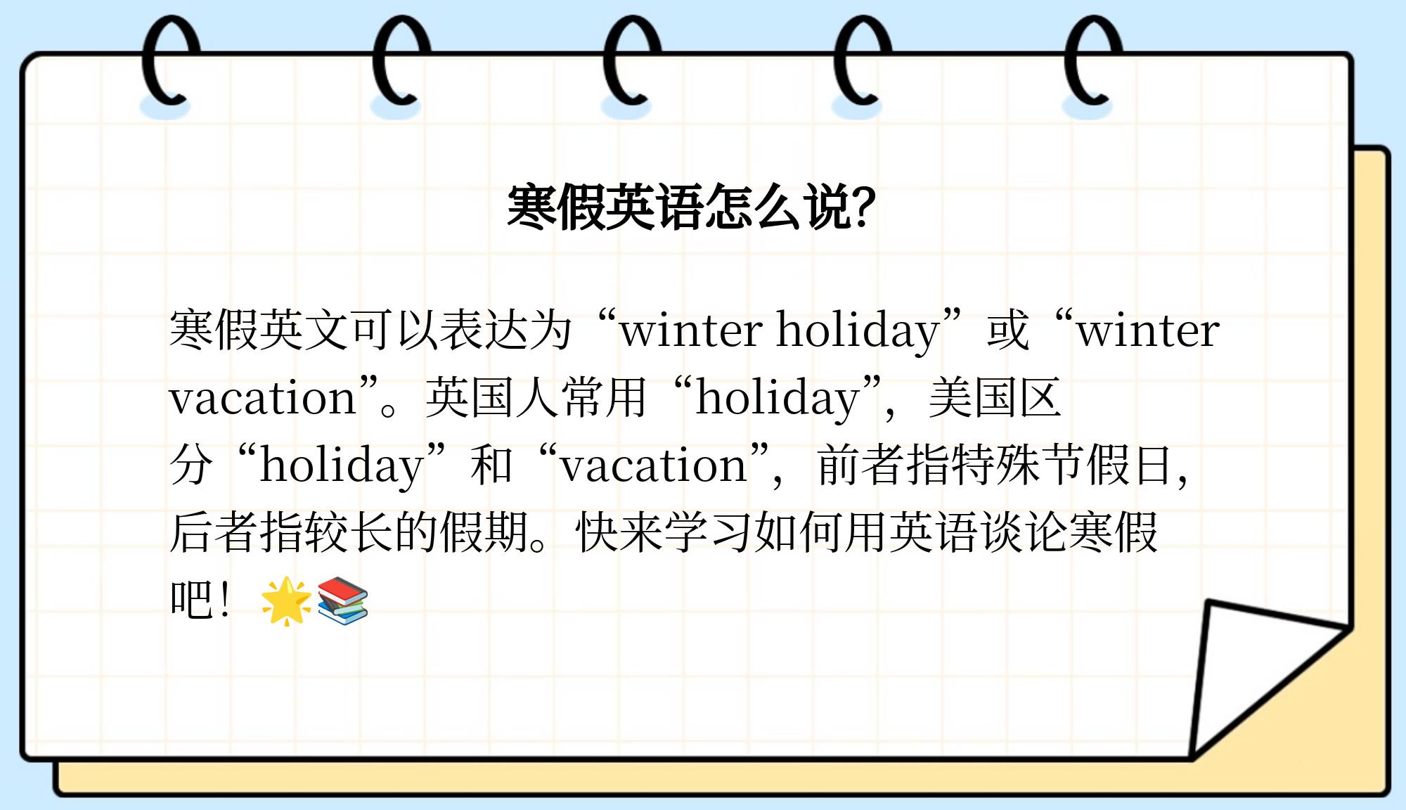 寒假的英文单词是啥