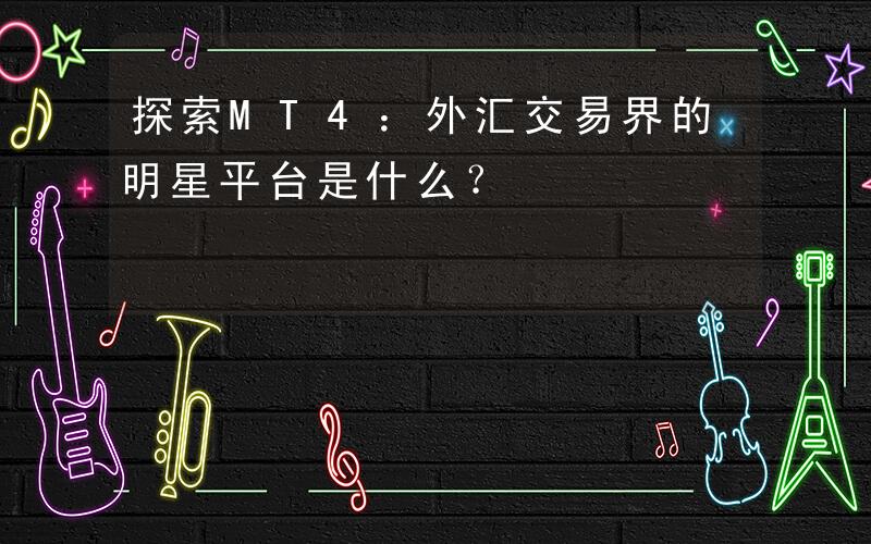 GMI点差，理解其在交易中的关键作用