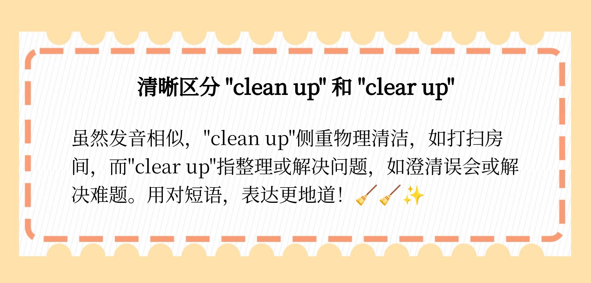 clear+up和clean+up的区别