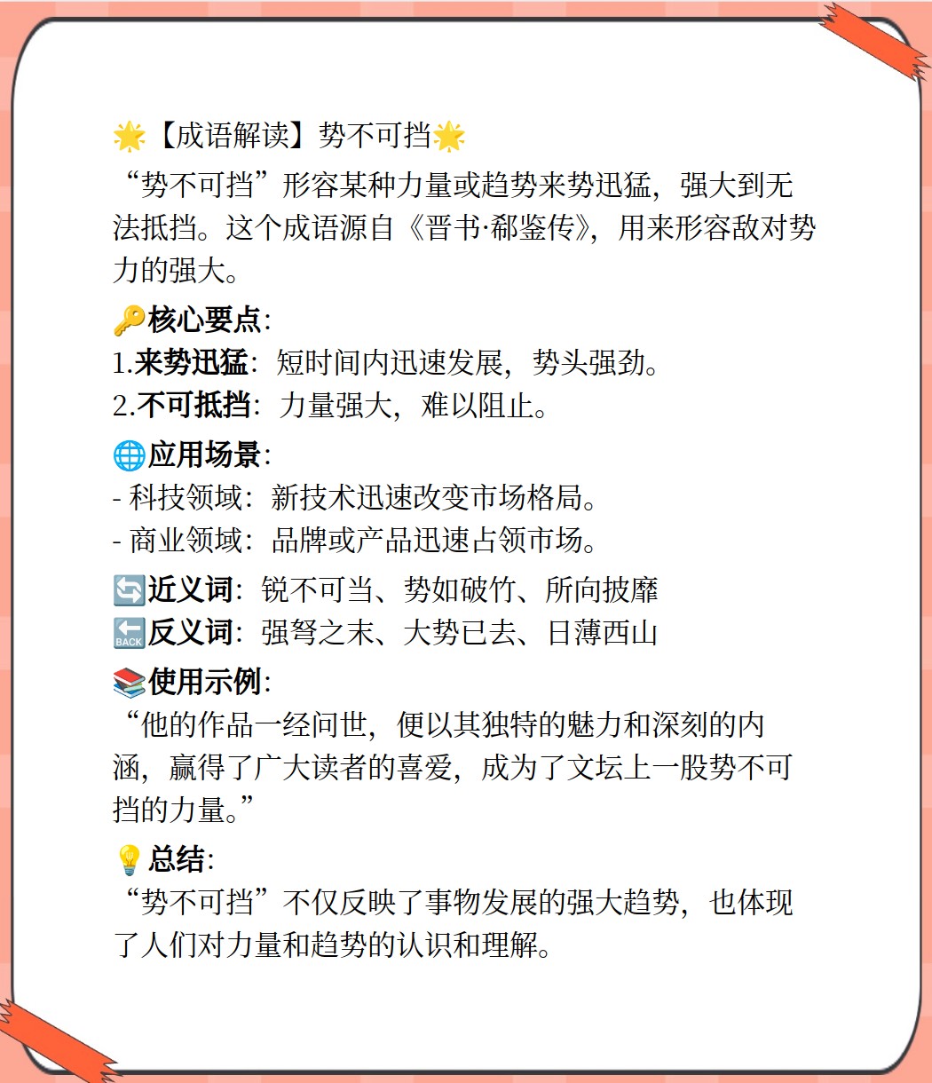类似势不可挡的文推荐