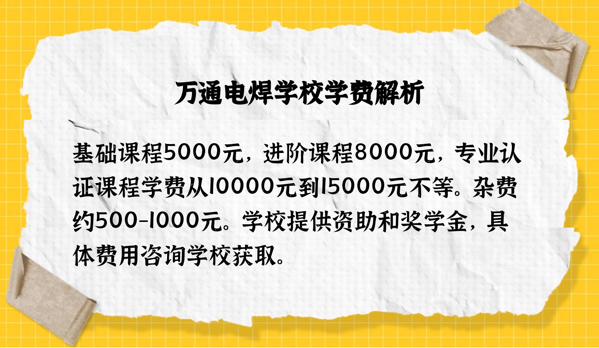 万通电焊学校学费明细是多少