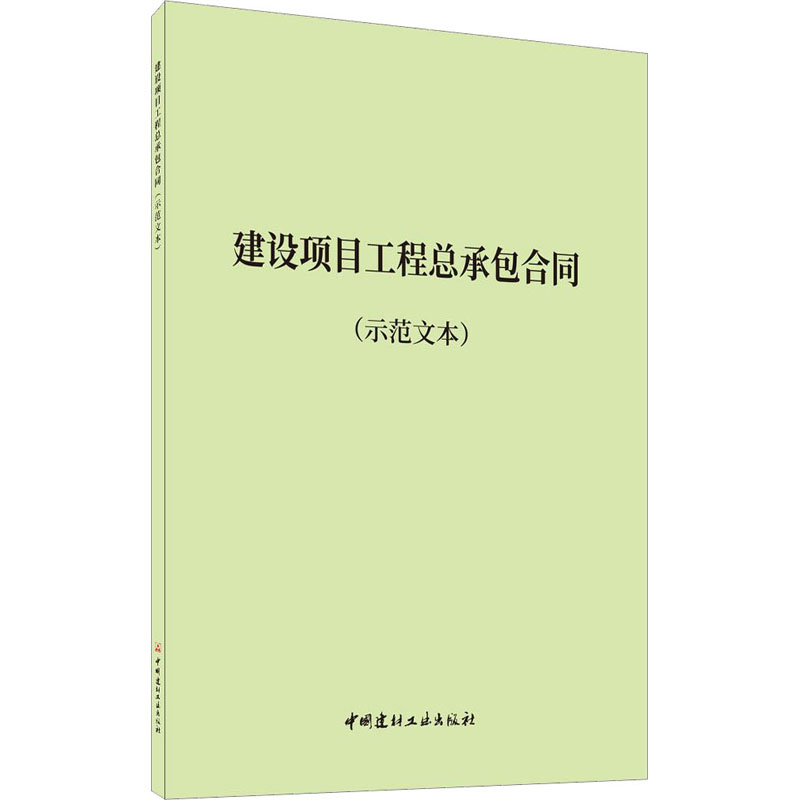 建设项目工程总承包合同(示范文本)