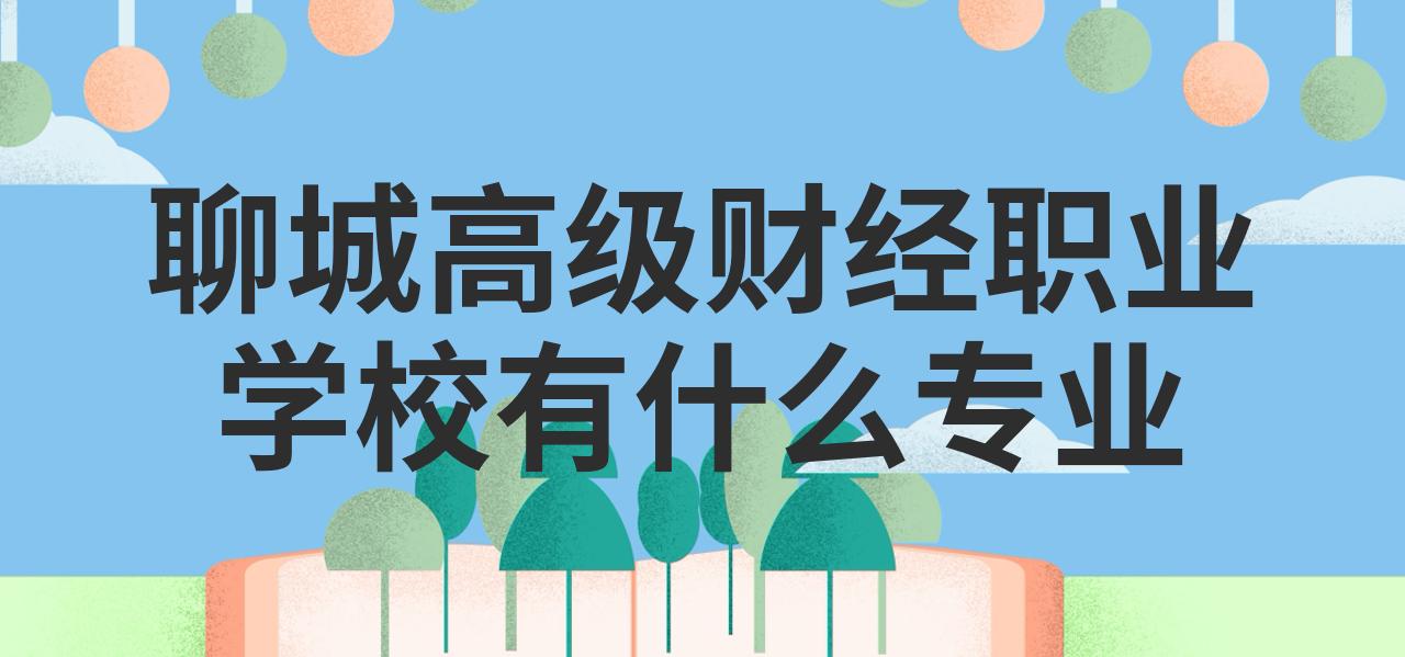 财经包括什么专业(财经包括什么专业学科)