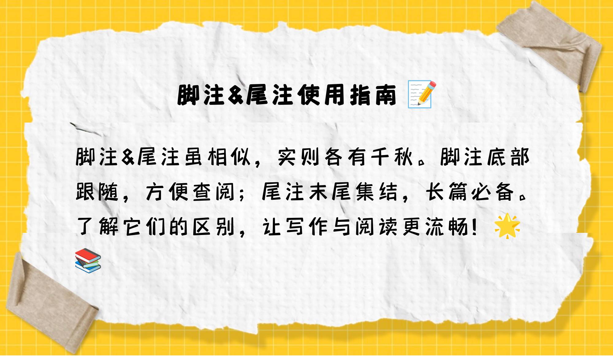 尾注和脚注有何区别图片