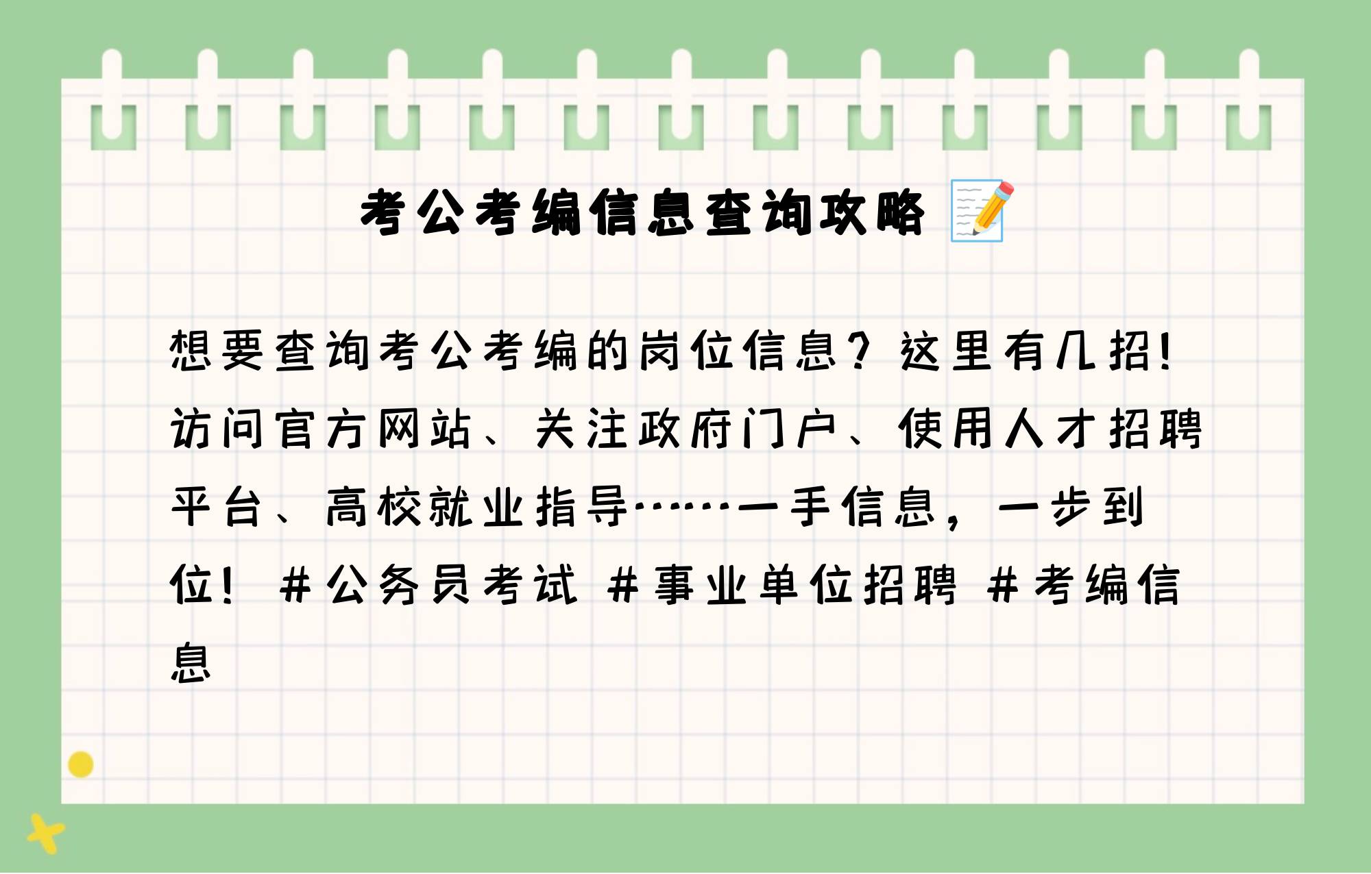 如何查询考公考编的岗位信息?