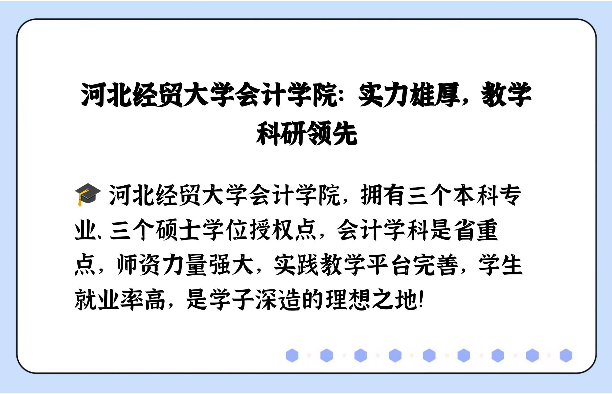 河北经贸大学会计学院介绍
