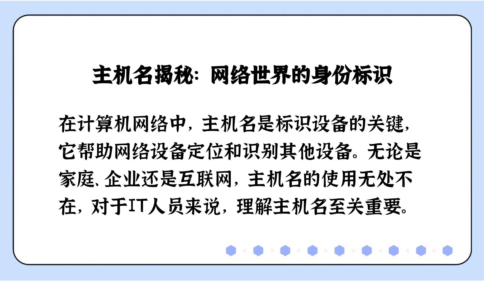 hostname翻译