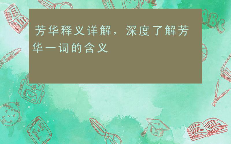 芳华代表什么寓意