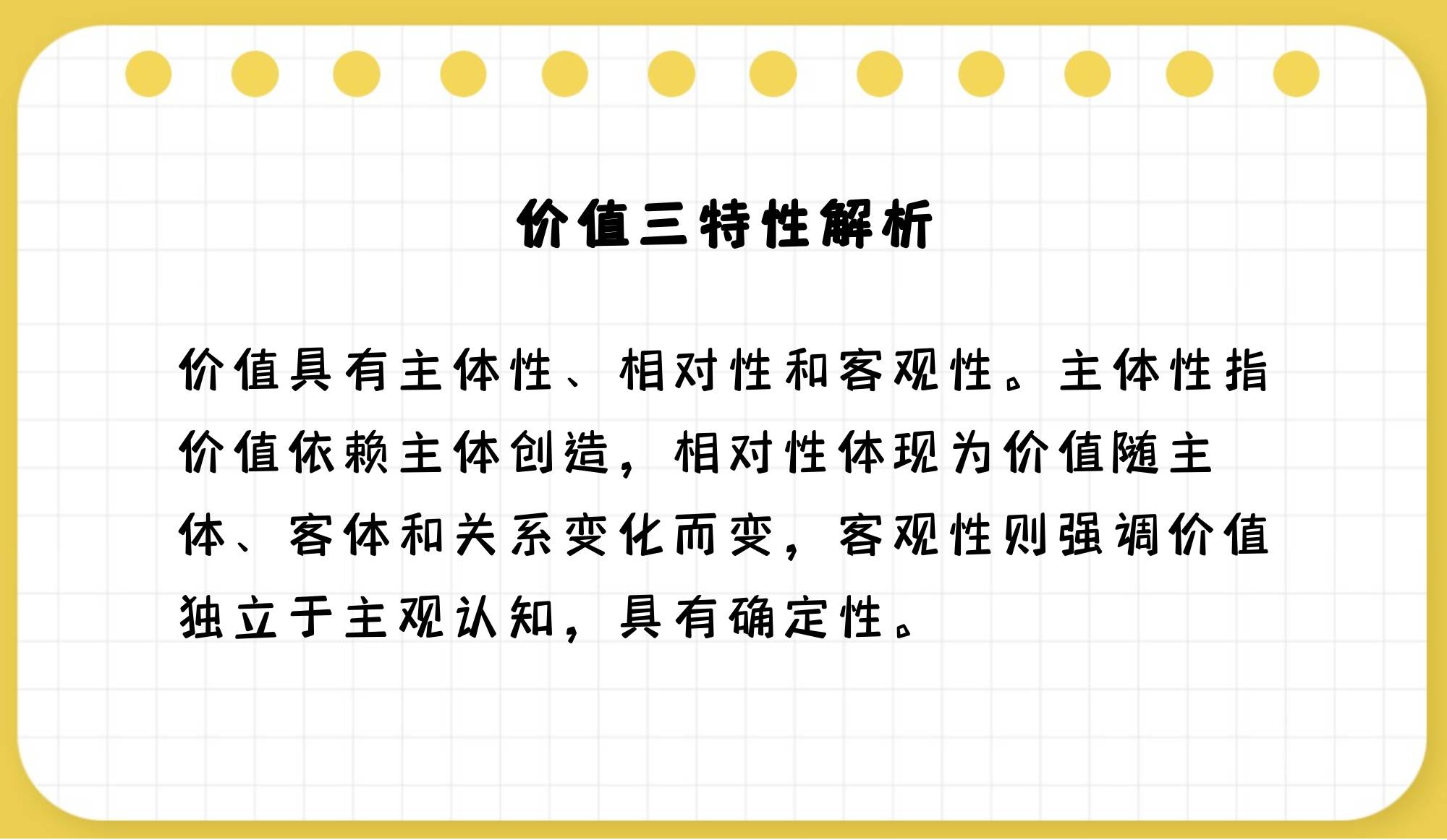 价值关系是客观的(价值的客观性表明,价值关系的形成依赖于主体的存在)