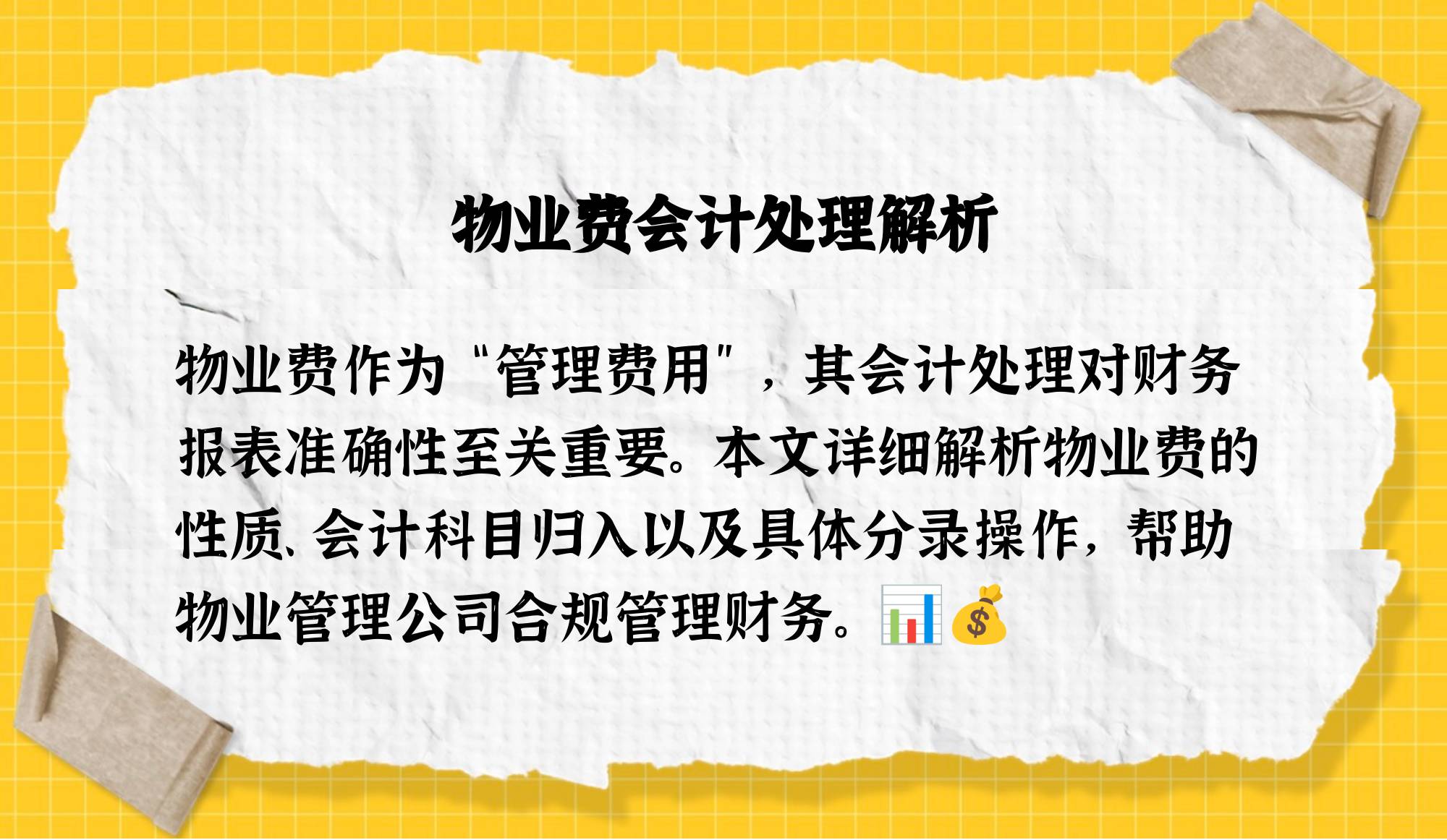 物业协会会费做什么科目(物业协会会费做什么科目核算)
