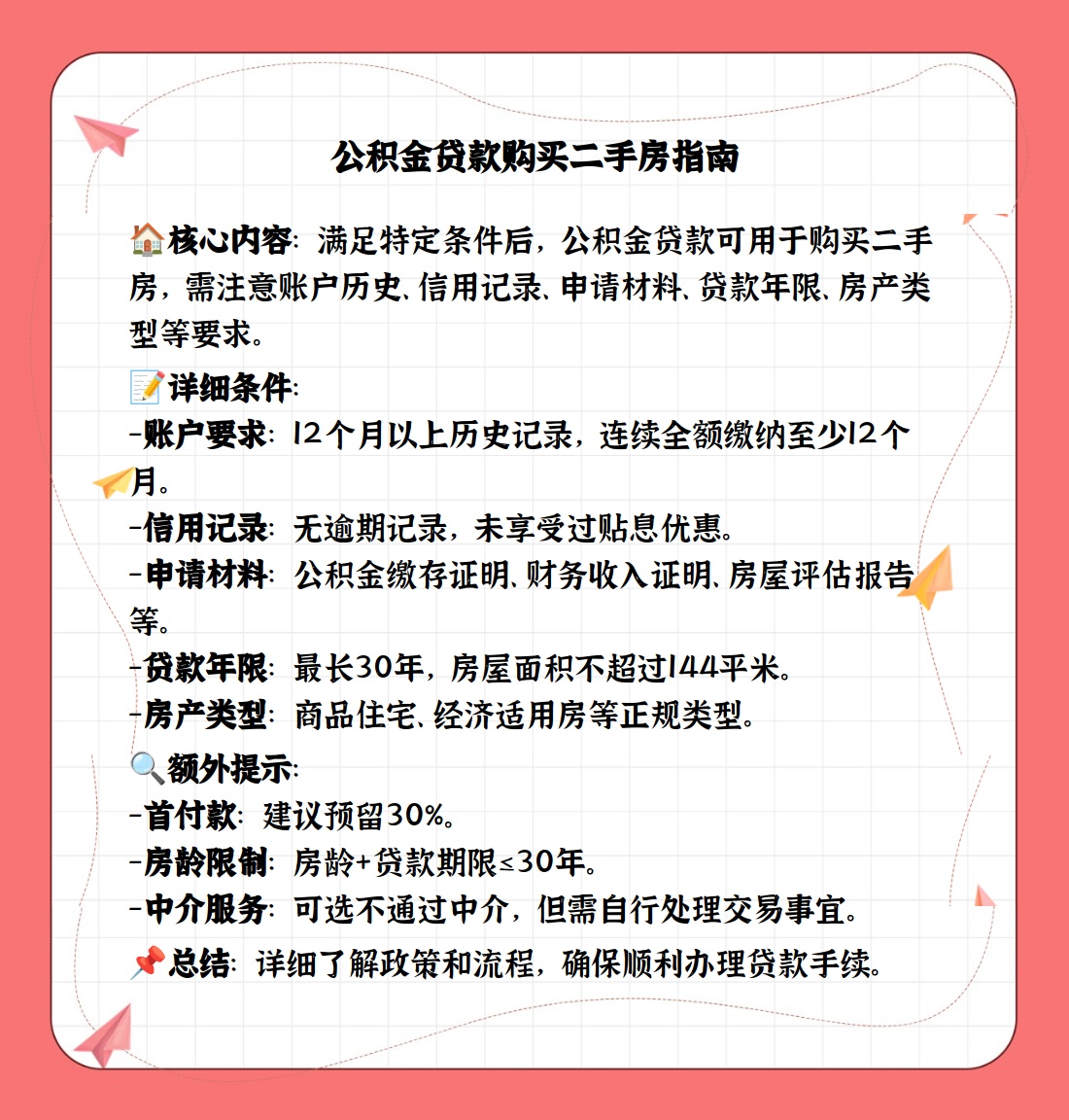 二手房能用公积金贷款吗
