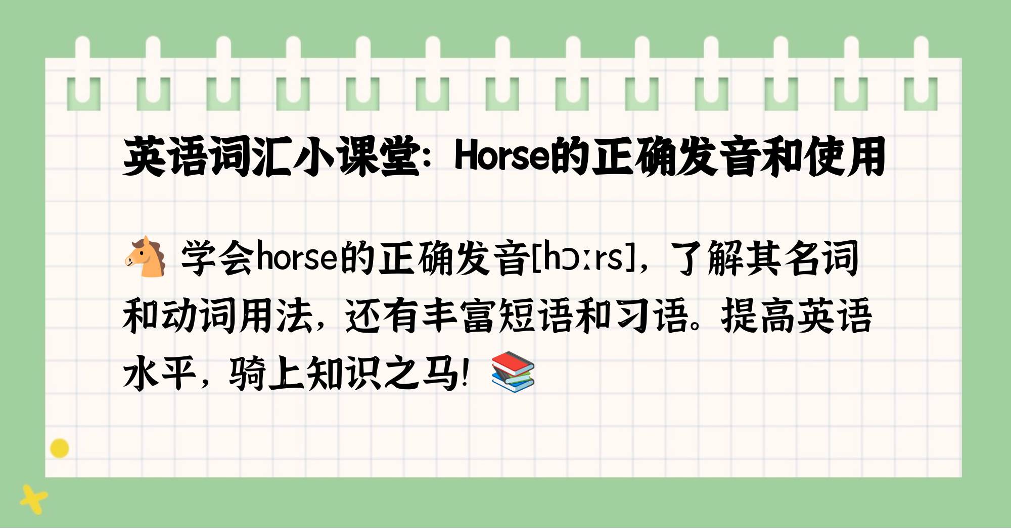 horses读音图片