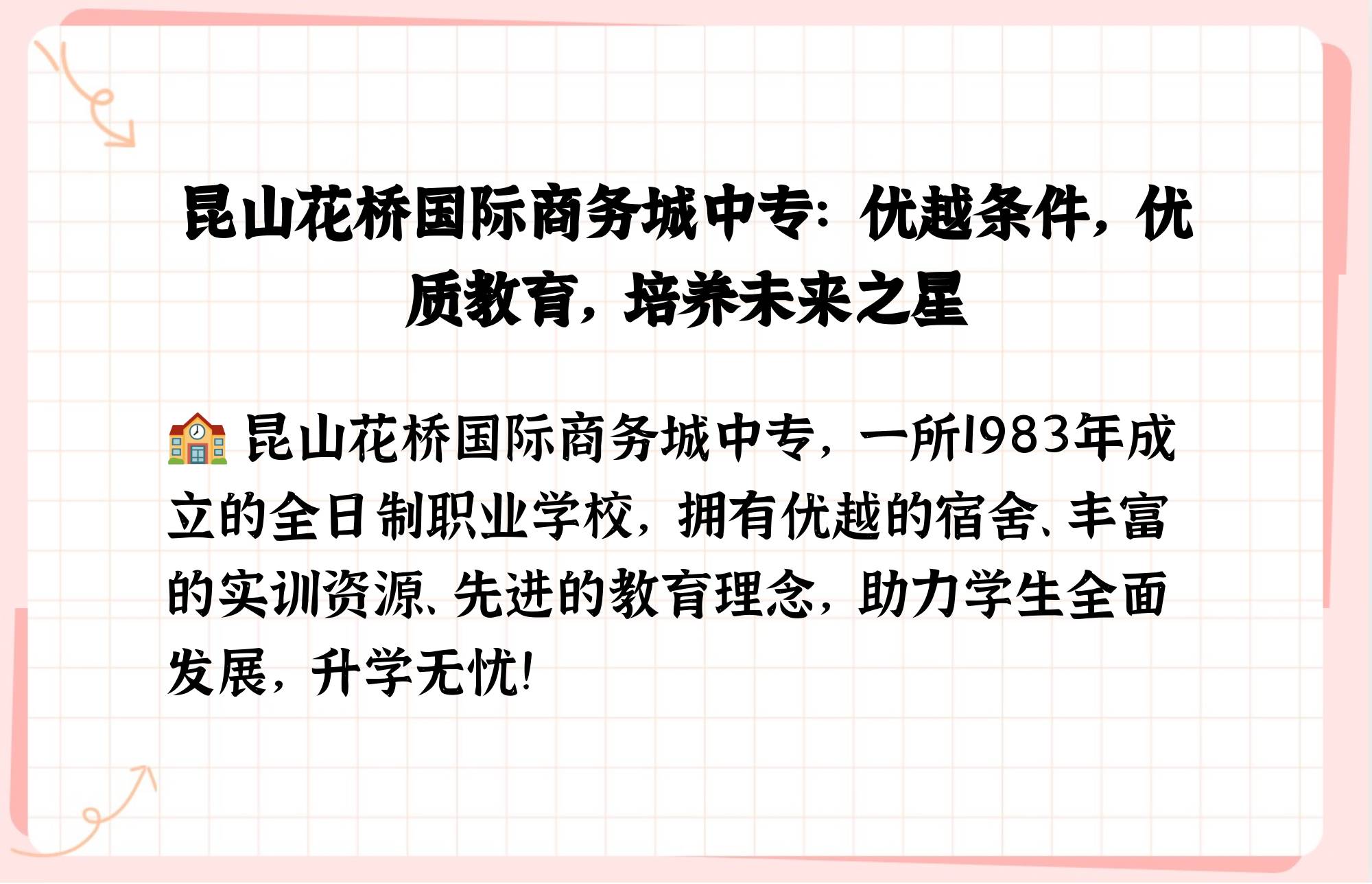 昆山花桥国际商务城中等专业学校怎么样?