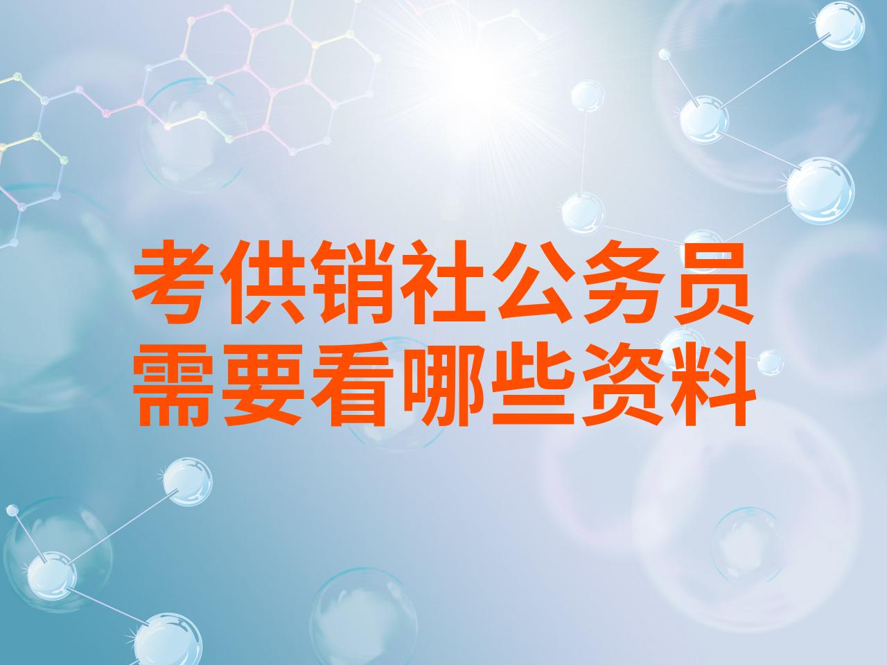 考供销社公务员需要看哪些资料