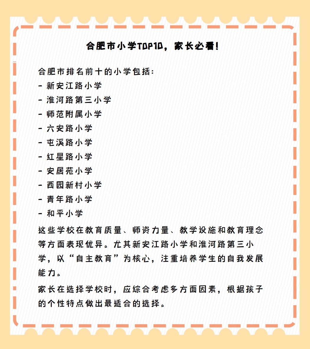 合肥市新安江路小学和合肥市淮河路第三小学是合肥市内知名的小学
