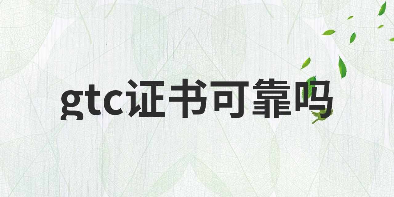 GTC证书真假 有假图片