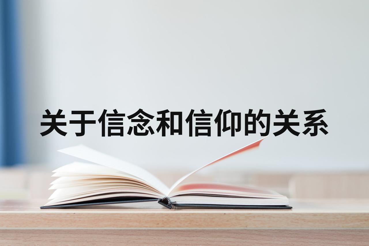 信仰跟信念的区别在哪里(信仰与信念区别)