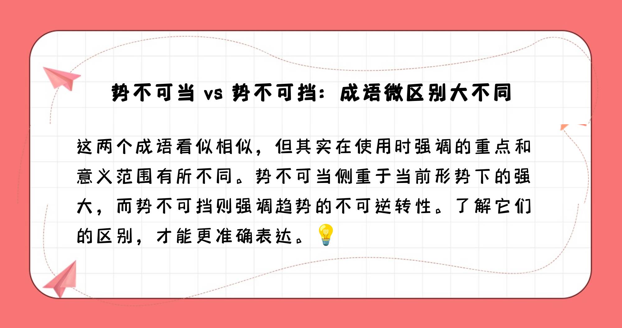 势不可当与势不可挡