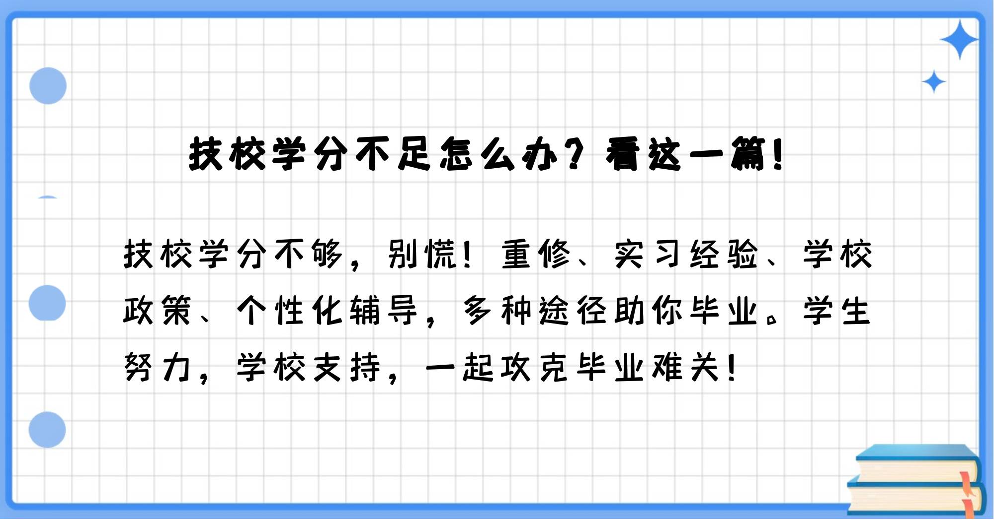 技校学分不足能否毕业?