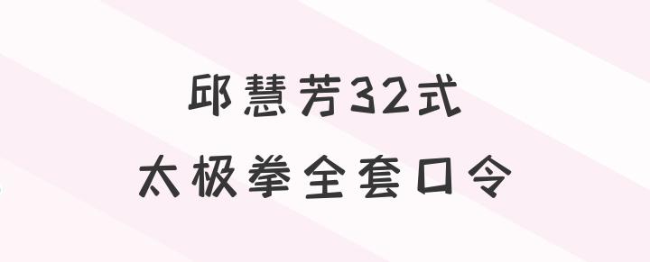 包含32式太极拳视频带口令的词条 包罗
32式太极拳视频带口令的词条（包罗32式太极拳视频带口令的词条是什么） 太极拳
