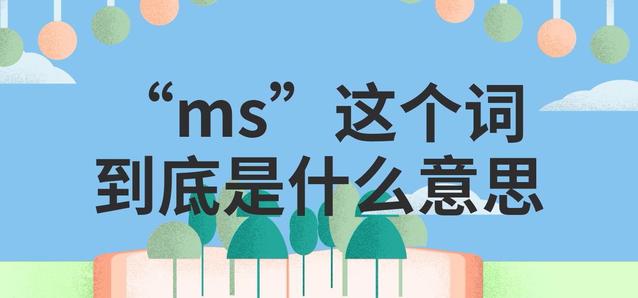 ms是代表什么意思