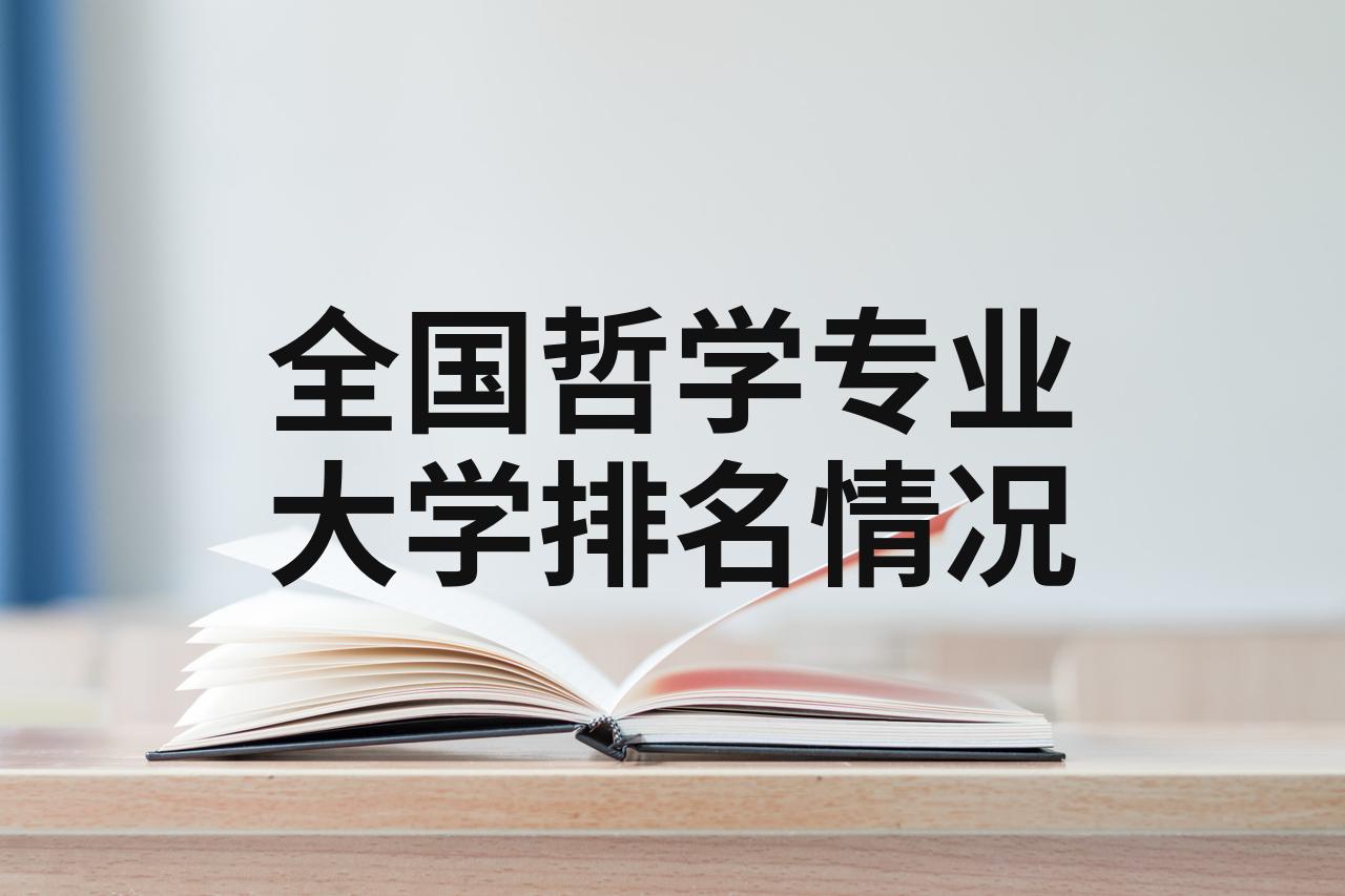 全国哲学专业最好的大学(哲学专业最好的大学排名)