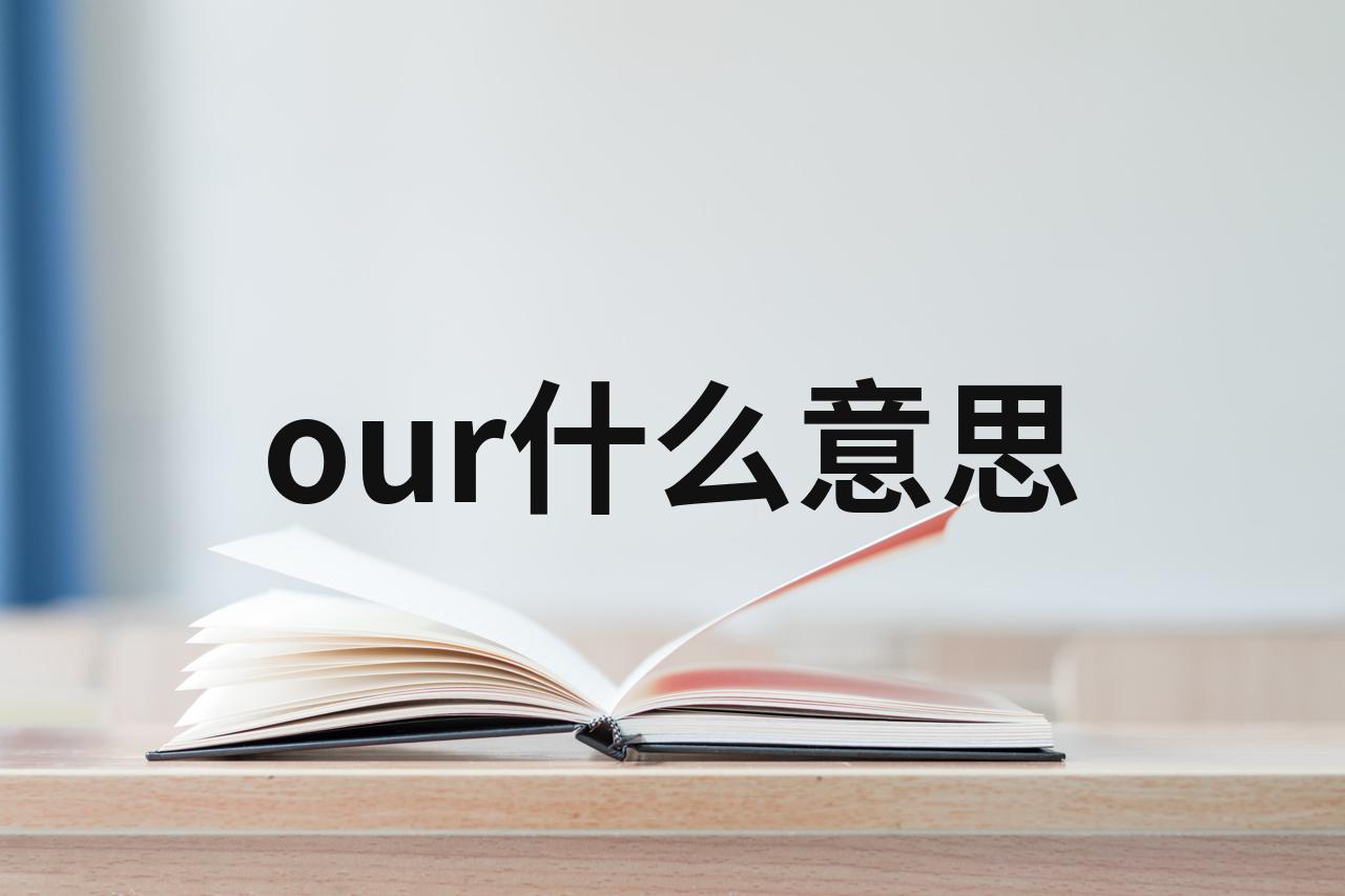 our的读法