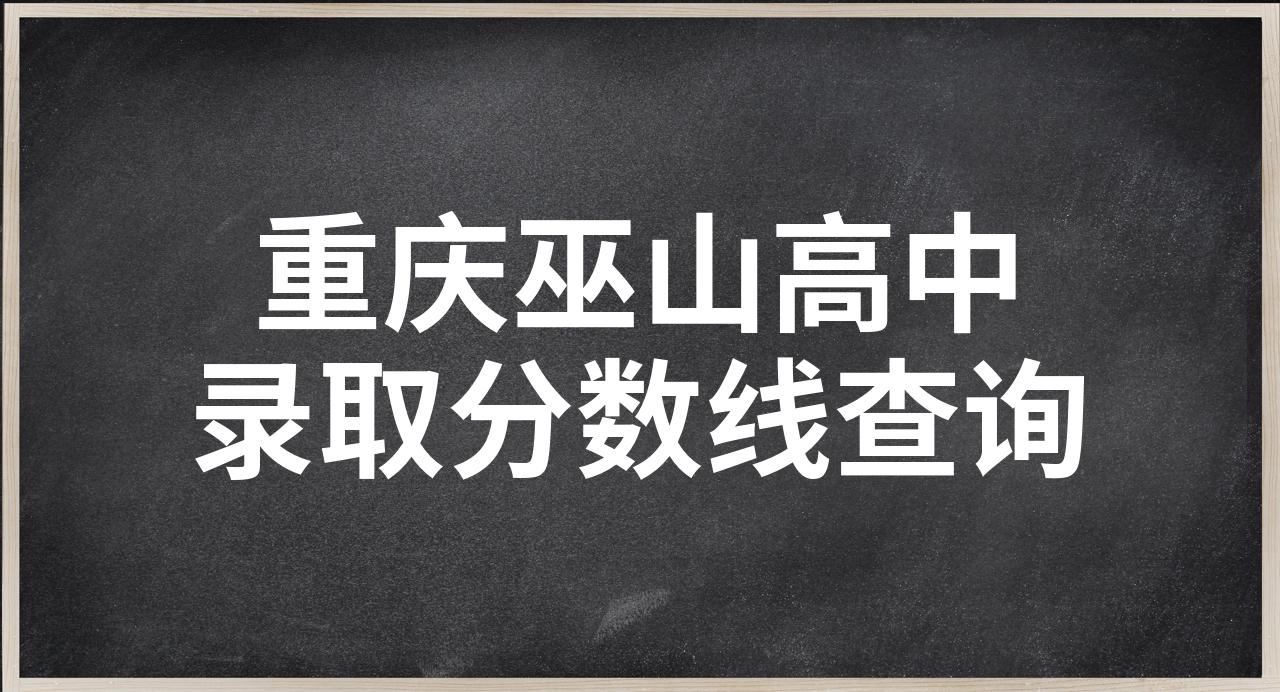 巫山大昌中学高考喜报图片