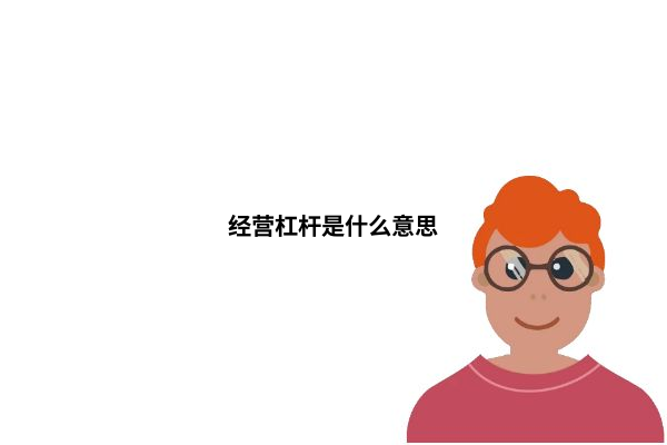 经营杠杆示意图