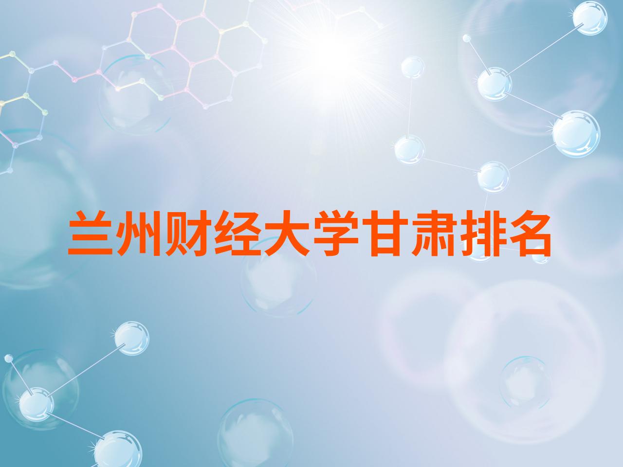兰州财经大学是一本还是二本财政(兰州财经大学是一本还是二本财政专业)