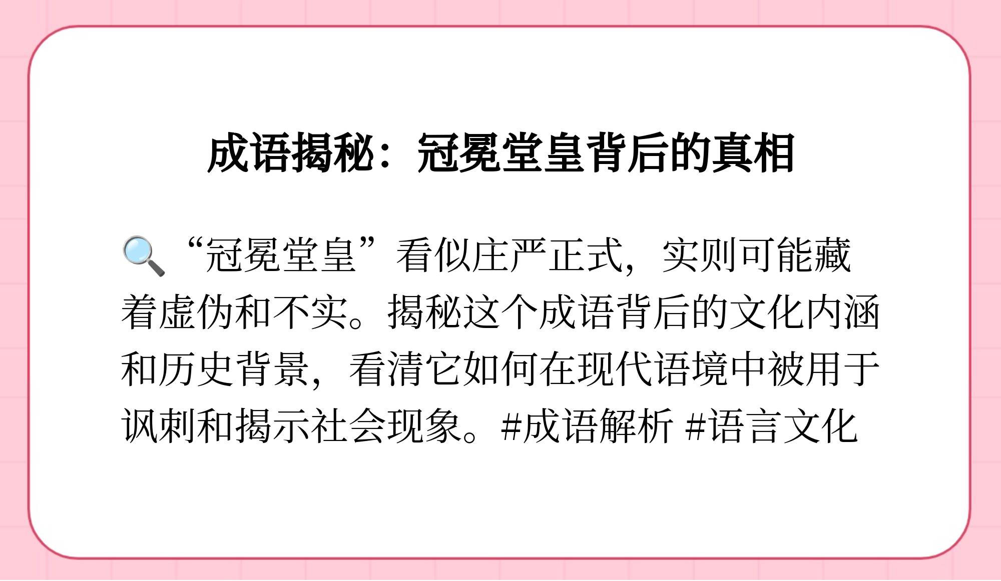 冠冕唐皇什么意思