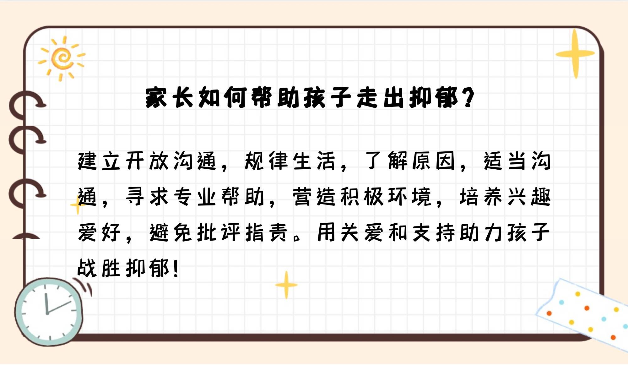 孩子抑郁父母如何开导?