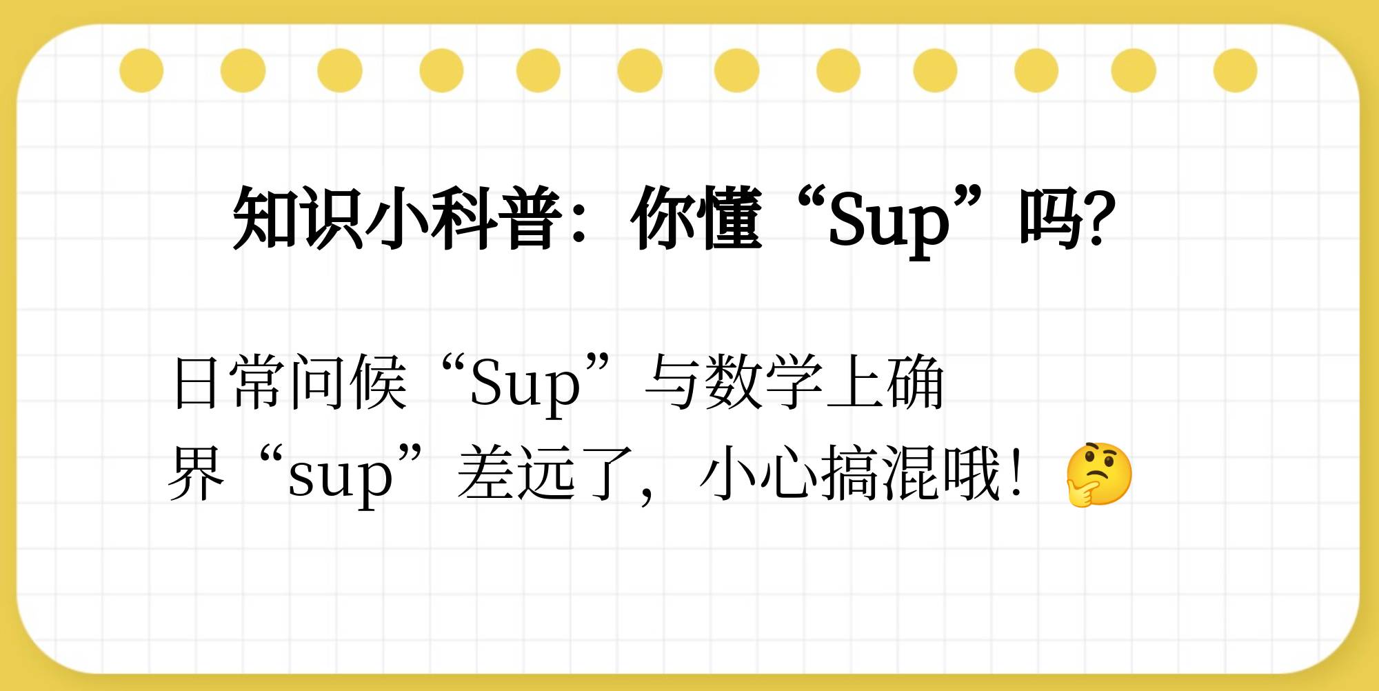 sup是代表什么