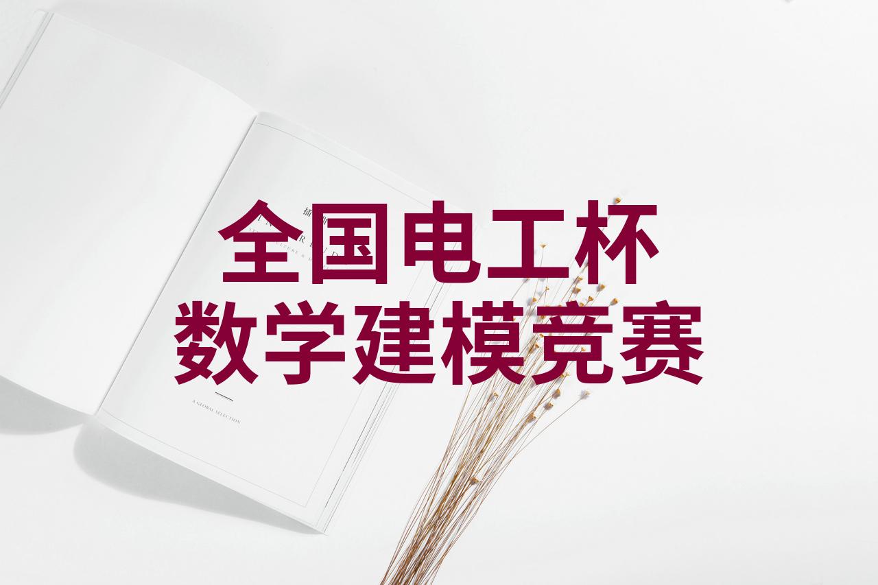 电工杯官网数学建模