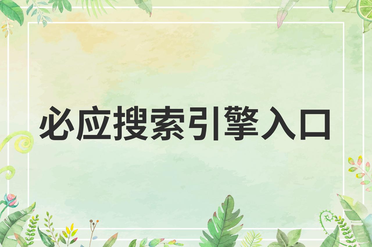 新必应搜索引擎入口下载安装_新必应搜索引擎入口下载安装手机版 新必应搜刮引擎入口下载安装_新必应搜刮引擎入口下载安装手机版 必应词库