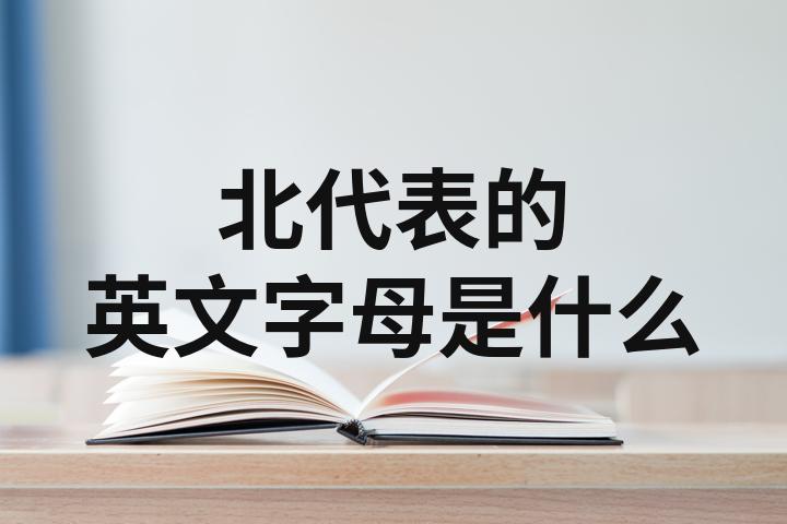 北代表的字母