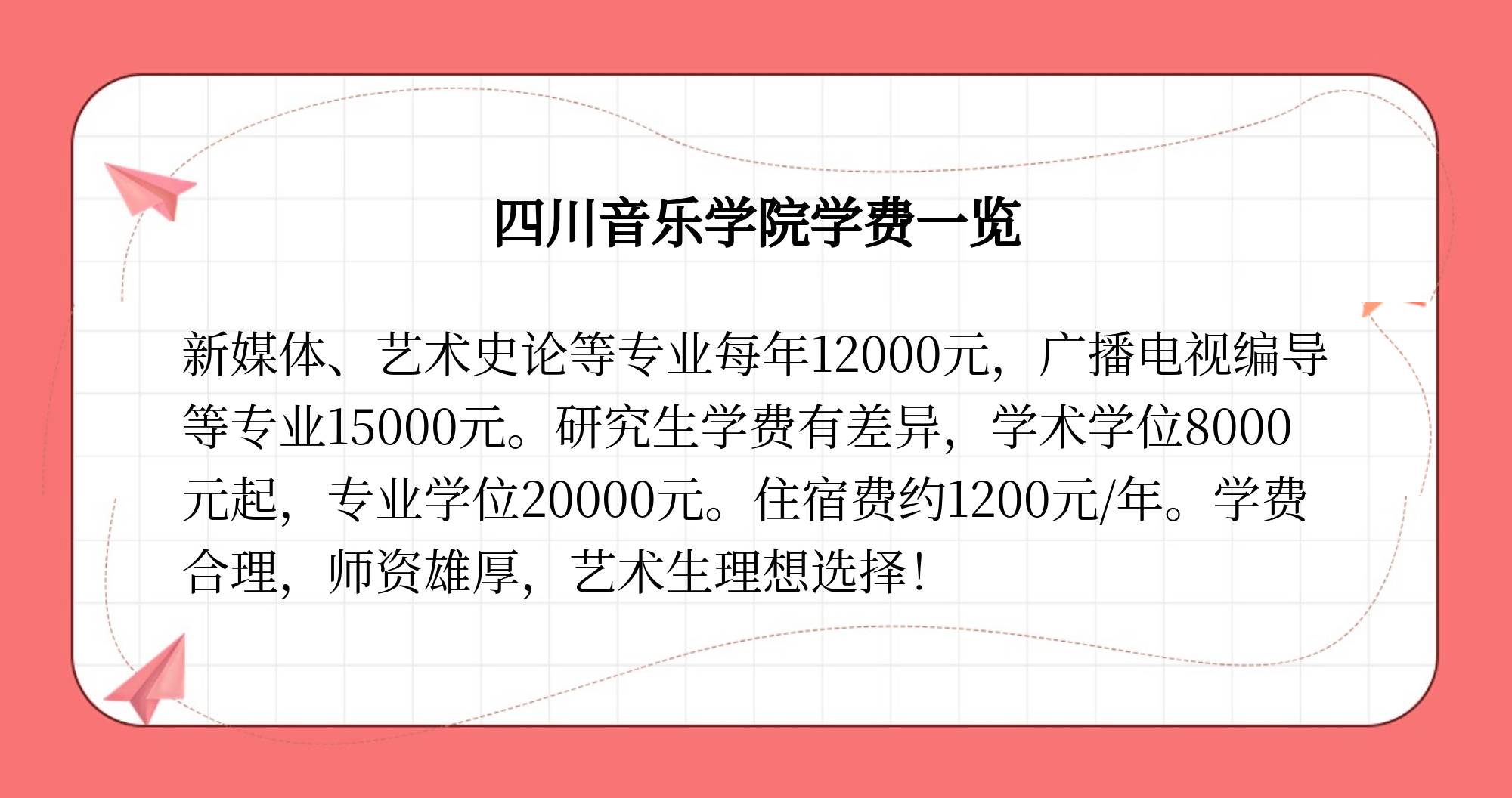 四川音乐学院学费标准是多少