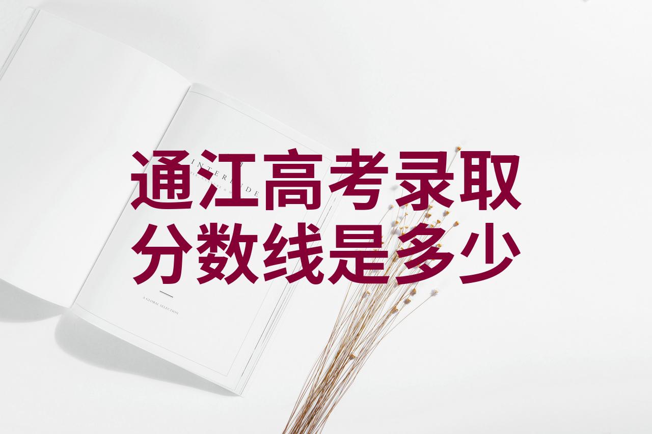 通江中学录取分数线图片